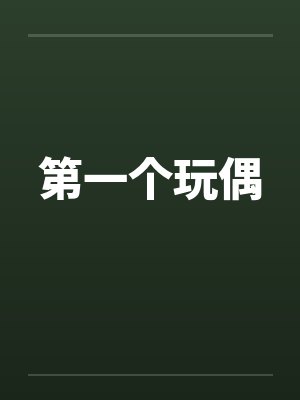 第一个玩偶 第一个玩偶