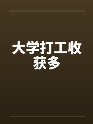 大学打工收获多 大学打工收获多