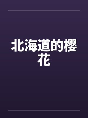 北海道的樱花 北海道的樱花