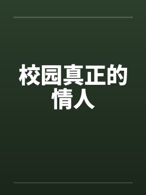 校园真正的情人 校园真正的情人