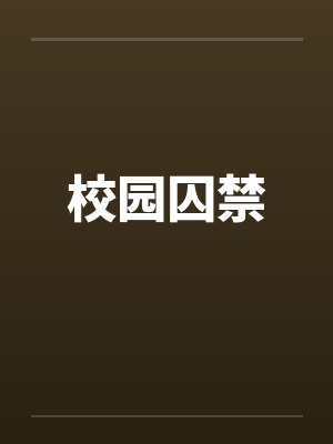 校园囚禁 校园囚禁