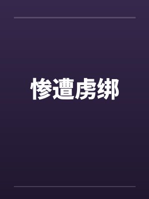 惨遭虏绑 惨遭虏绑