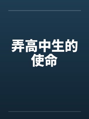 弄高中生的使命 弄高中生的使命