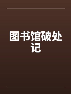 图书馆破处记 图书馆破处记
