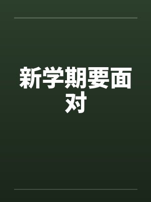 新学期面对新的一批学生 新学期面对新的一批学生