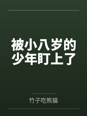 被小八岁的少年盯上了