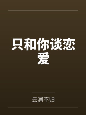 只和你谈恋爱