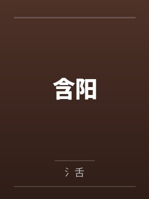 含阳 含阳