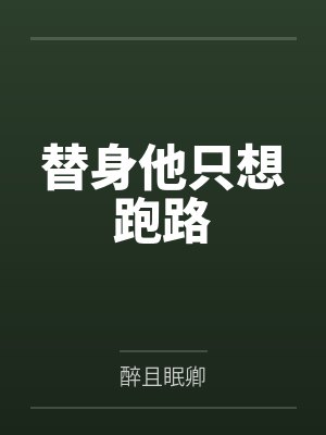 替身他只想跑路 替身他只想跑路