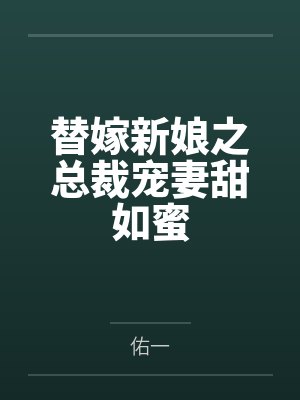 替嫁新娘总裁宠上天 替嫁新娘总裁宠上天