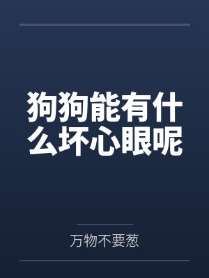 狗狗能有什么坏心眼呢