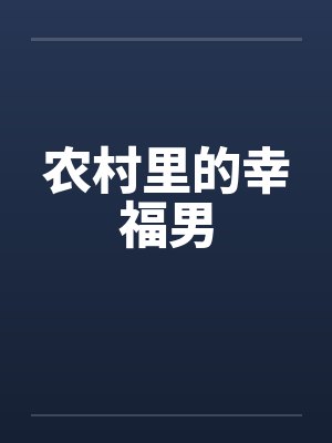 农村里的幸福男 农村里的幸福男