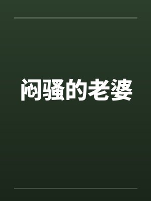 闷骚的老婆 闷骚的老婆