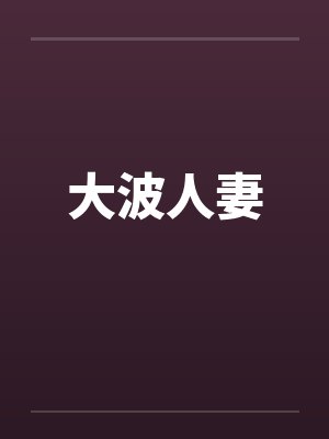 大波人妻 大波人妻