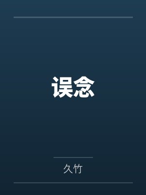 误念