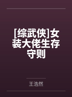 [综武侠]女装大佬生存守则