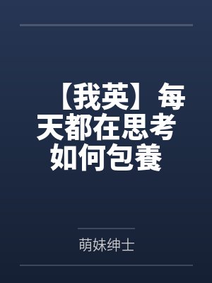 【我英】每天都在思考如何包養 【我英】每天都在思考如何包養