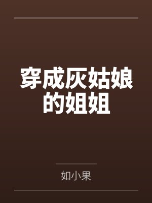 穿成灰姑娘的姐姐 穿成灰姑娘的姐姐