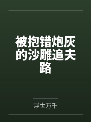 被抱错炮灰的沙雕追夫路 被抱错炮灰的沙雕追夫路