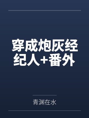 穿成炮灰经纪人+番外 穿成炮灰经纪人+番外