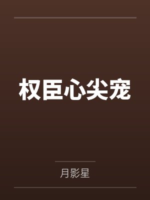 权臣心尖宠 权臣心尖宠