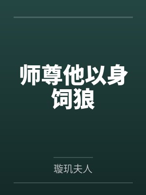 师尊他以身饲狼 师尊他以身饲狼