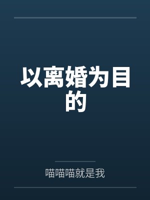 以离婚为目的 以离婚为目的