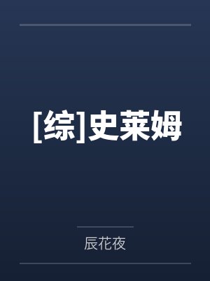 [综]史莱姆