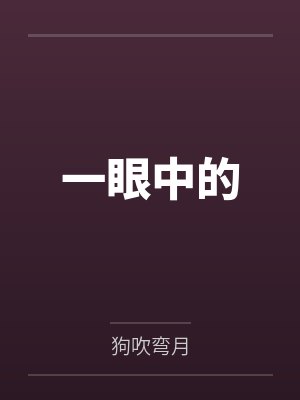 一眼中的 一眼中的