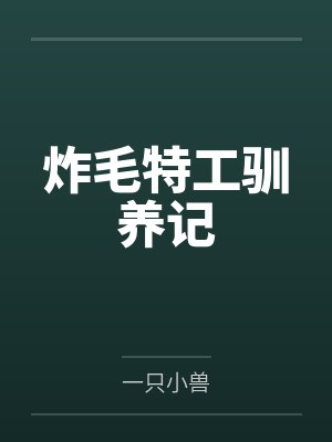 炸毛特工驯养记 炸毛特工驯养记