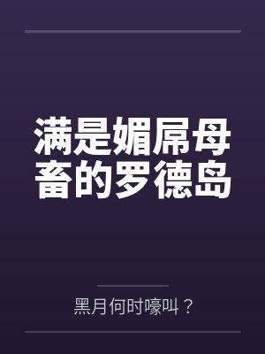 满是媚屌母畜的罗德岛 满是媚屌母畜的罗德岛