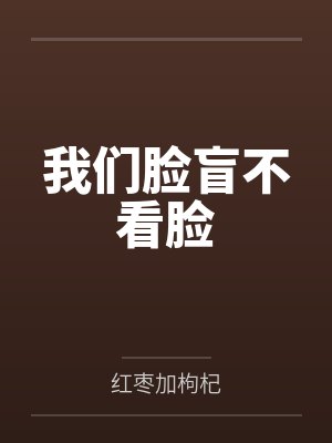 我们脸盲不看脸 我们脸盲不看脸