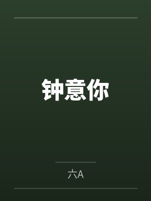 钟意你 钟意你
