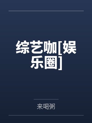 综艺咖[娱乐圈]