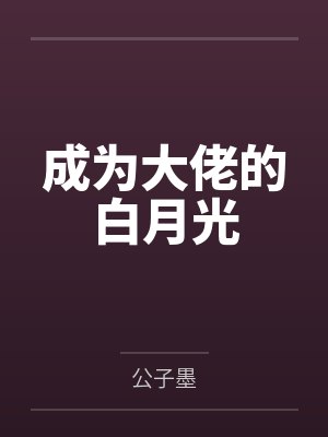 成为大佬的白月光 成为大佬的白月光