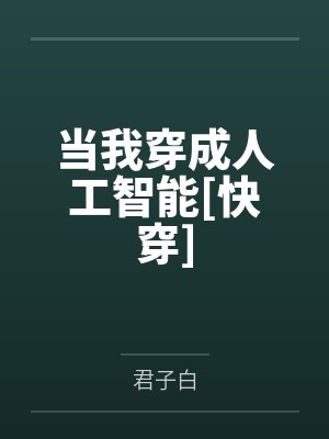 当我穿成人工智能[快穿]