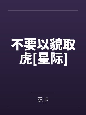 不要以貌取虎[星际]