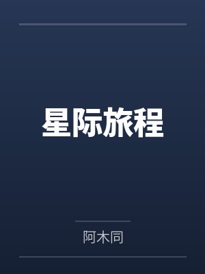 星际旅程 星际旅程
