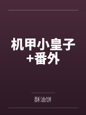 机甲小皇子+番外 机甲小皇子+番外