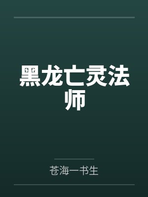 黑龙亡灵法师 黑龙亡灵法师