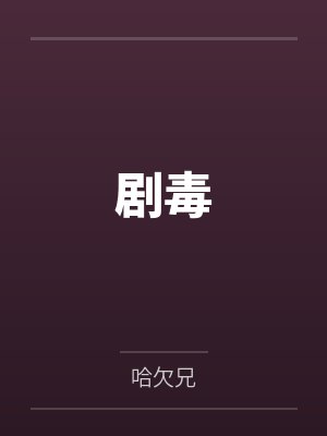 剧毒