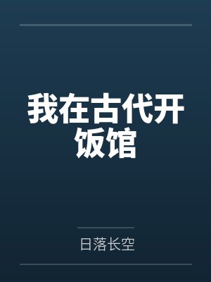 我在古代开饭馆