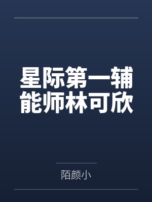 星际第一辅能师林可欣