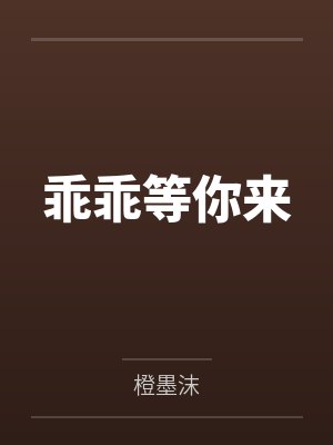 乖乖等你来 乖乖等你来