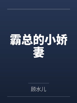 霸总的小娇妻 霸总的小娇妻