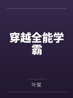 穿越全能学霸 穿越全能学霸