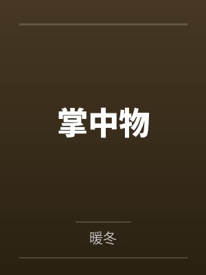 掌中物 掌中物
