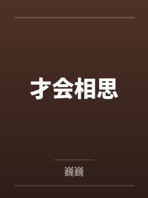 才会相思 才会相思