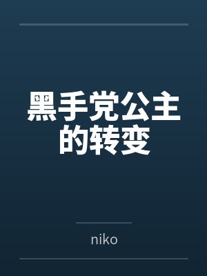黑手党公主的转变 黑手党公主的转变