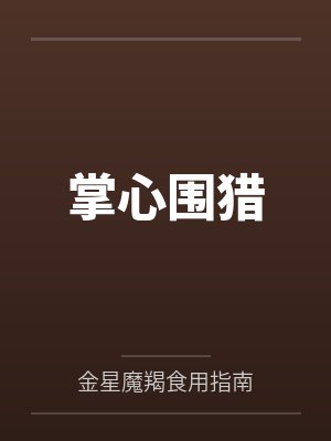掌心围猎 掌心围猎